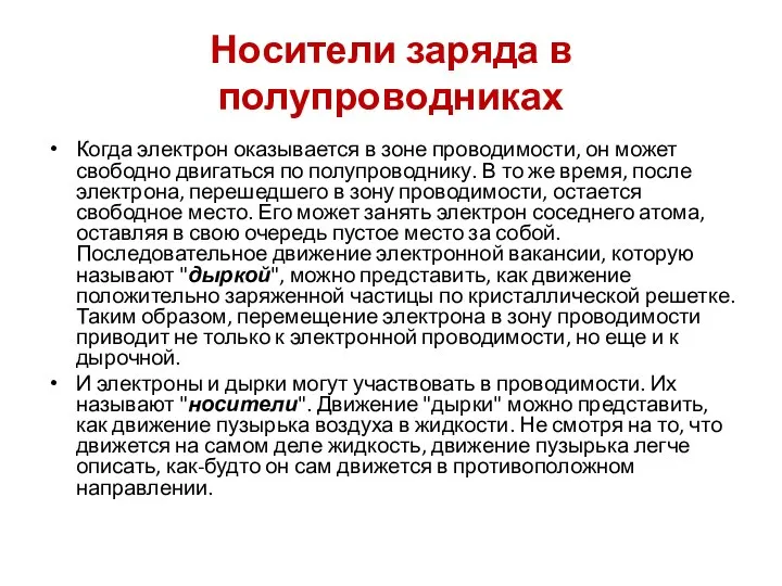 Носители заряда в полупроводниках Когда электрон оказывается в зоне проводимости, он