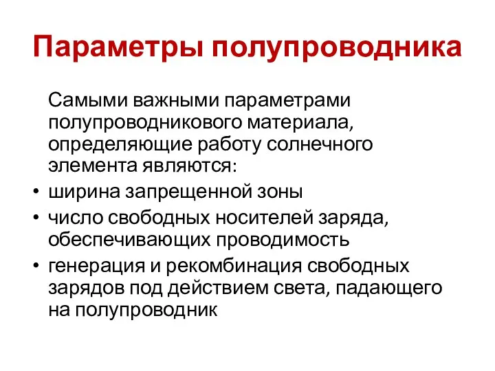 Параметры полупроводника Самыми важными параметрами полупроводникового материала, определяющие работу солнечного элемента