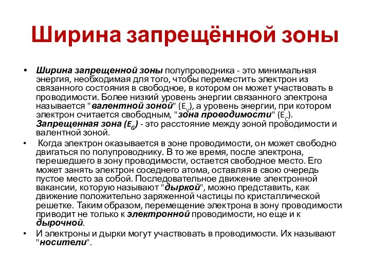 Ширина запрещённой зоны Ширина запрещенной зоны полупроводника - это минимальная энергия,