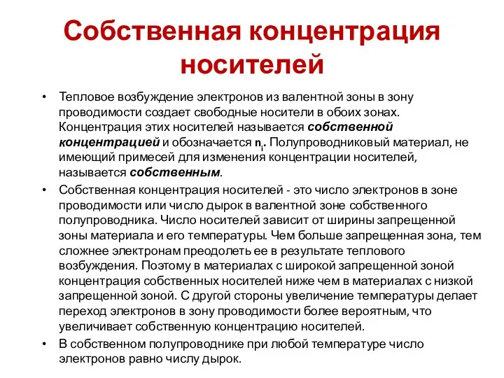 Собственная концентрация носителей Тепловое возбуждение электронов из валентной зоны в зону