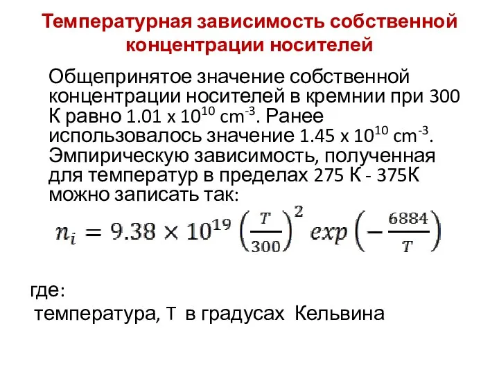 Температурная зависимость собственной концентрации носителей Общепринятое значение собственной концентрации носителей в