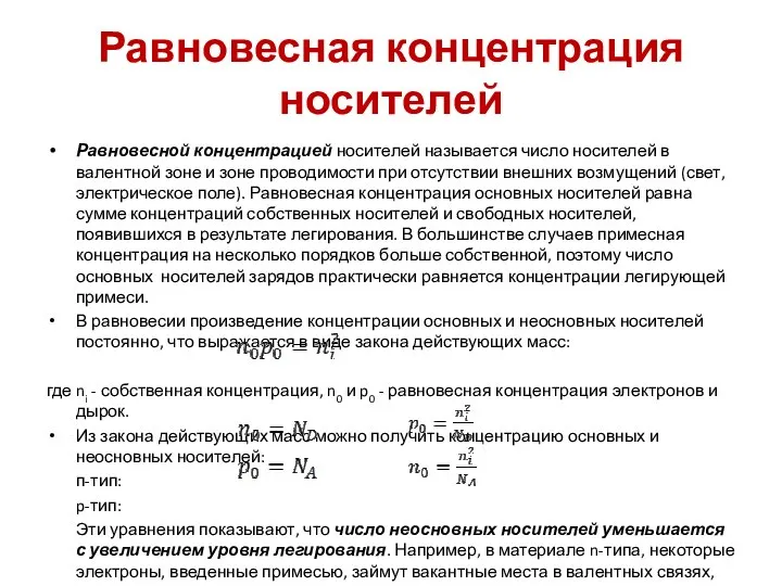 Равновесная концентрация носителей Равновесной концентрацией носителей называется число носителей в валентной