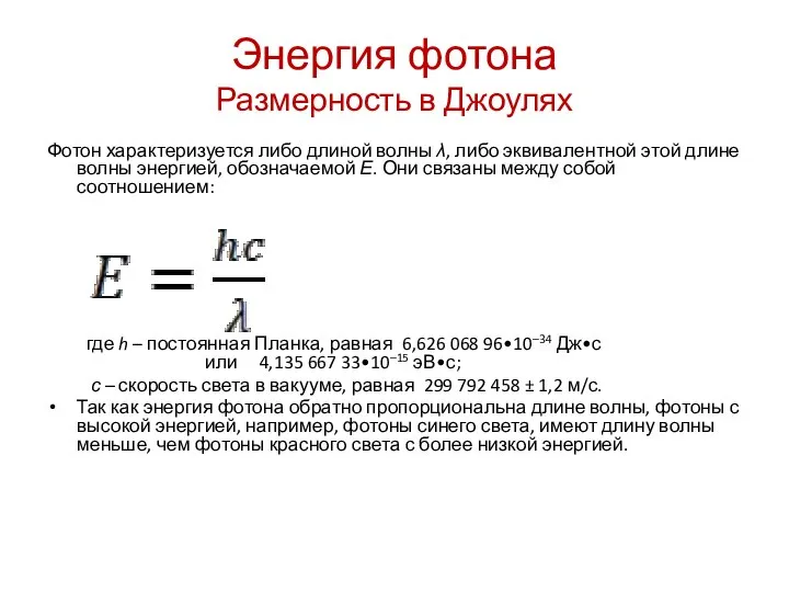 Энергия фотона Размерность в Джоулях Фотон характеризуется либо длиной волны λ,