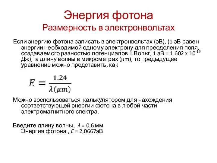 Энергия фотона Размерность в электронвольтах Если энергию фотона записать в электронвольтах