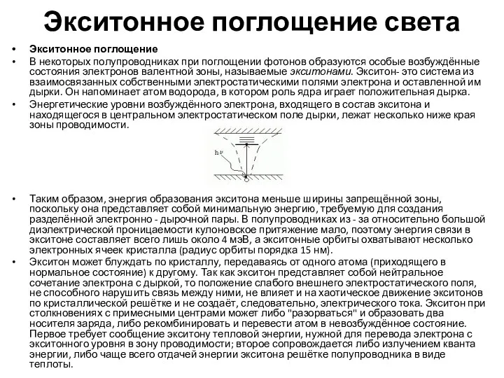 Экситонное поглощение света Экситонное поглощение В некоторых полупроводниках при поглощении фотонов