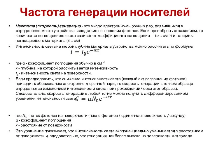 Частота генерации носителей Частота (скорость) генерации - это число электронно-дырочных пар,