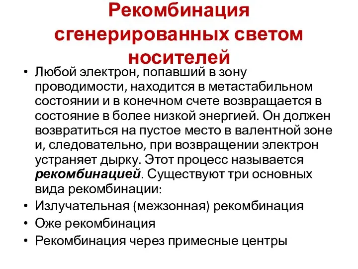 Рекомбинация сгенерированных светом носителей Любой электрон, попавший в зону проводимости, находится