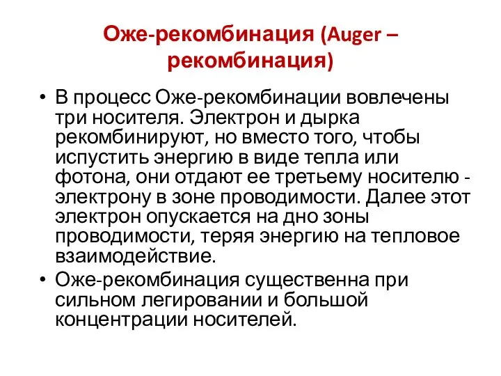 Оже-рекомбинация (Auger – рекомбинация) В процесс Оже-рекомбинации вовлечены три носителя. Электрон