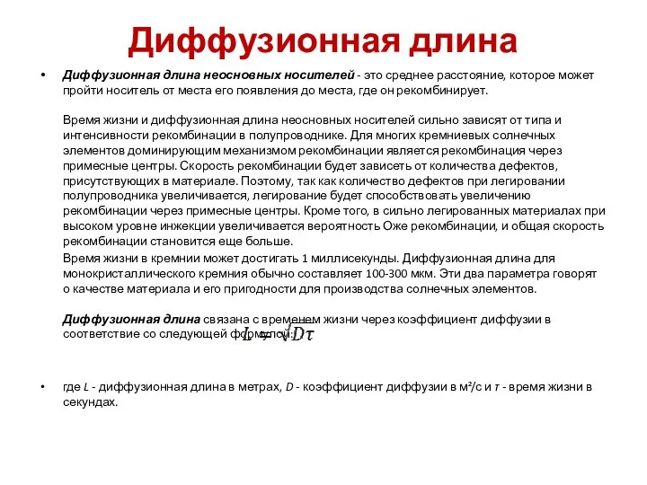 Диффузионная длина Диффузионная длина неосновных носителей - это среднее расстояние, которое