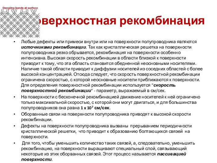 Поверхностная рекомбинация Любые дефекты или примеси внутри или на поверхности полупроводника