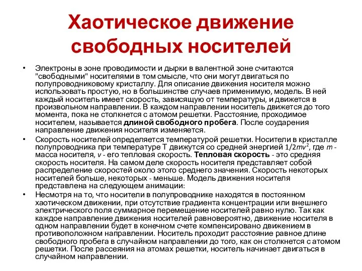 Хаотическое движение свободных носителей Электроны в зоне проводимости и дырки в