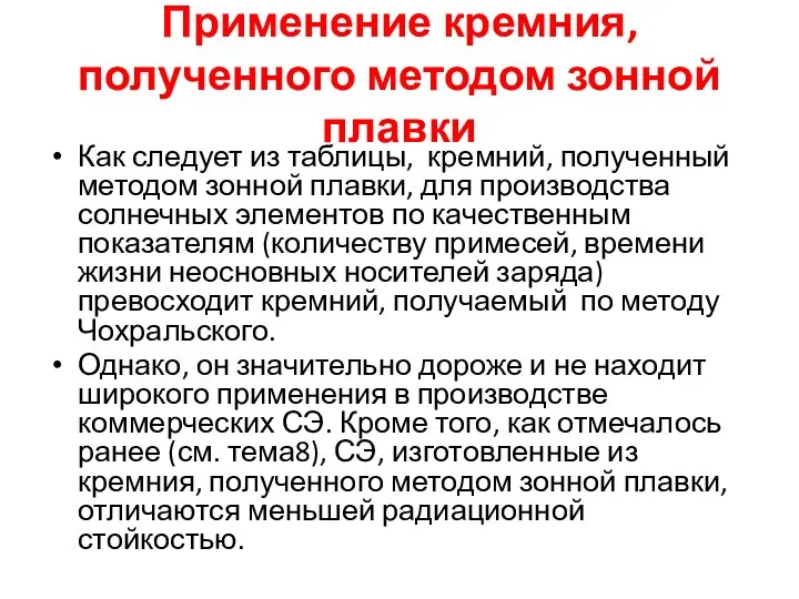 Применение кремния, полученного методом зонной плавки Как следует из таблицы, кремний,