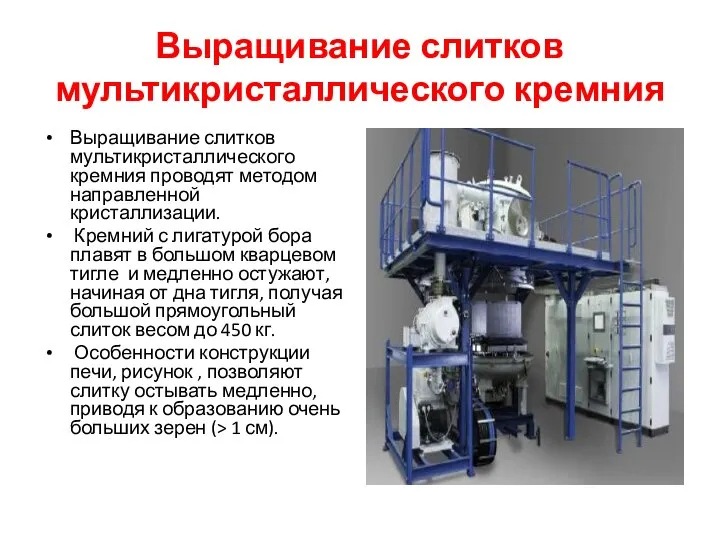 Выращивание слитков мультикристаллического кремния Выращивание слитков мультикристаллического кремния проводят методом направленной