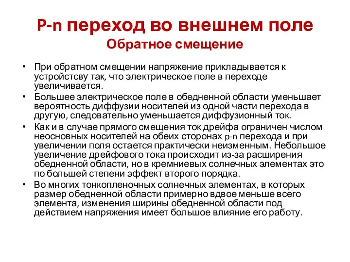 P-n переход во внешнем поле Обратное смещение При обратном смещении напряжение