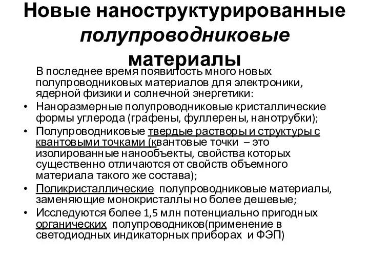 Новые наноструктурированные полупроводниковые материалы В последнее время появилость много новых полупроводниковых