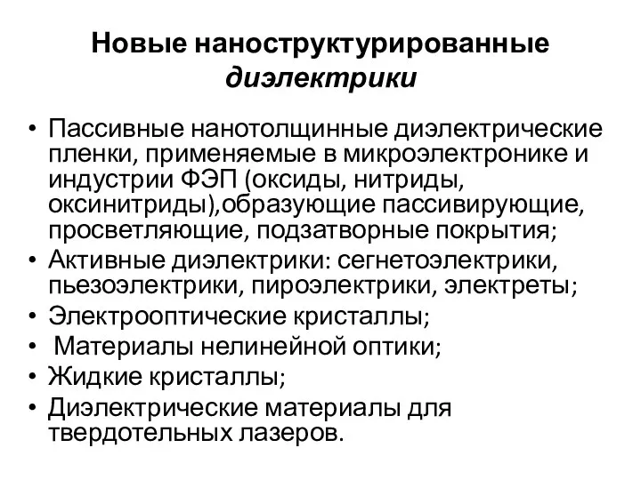 Новые наноструктурированные диэлектрики Пассивные нанотолщинные диэлектрические пленки, применяемые в микроэлектронике и