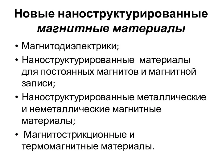 Новые наноструктурированные магнитные материалы Магнитодиэлектрики; Наноструктурированные материалы для постоянных магнитов и