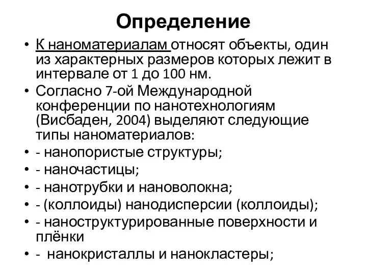 Определение К наноматериалам относят объекты, один из характерных размеров которых лежит