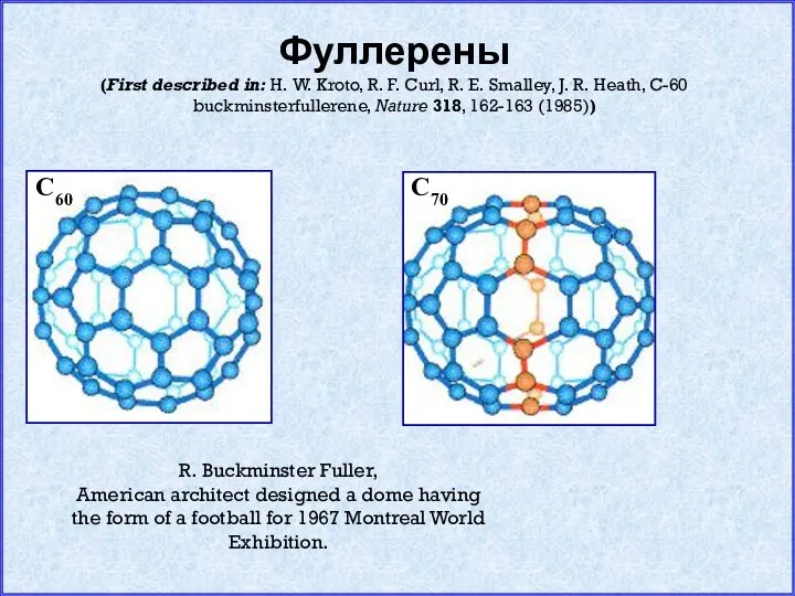 Фуллерены (First described in: H. W. Kroto, R. F. Curl, R.