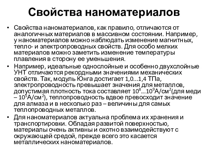 Свойства наноматериалов Свойства наноматериалов, как правило, отличаются от аналогичных материалов в