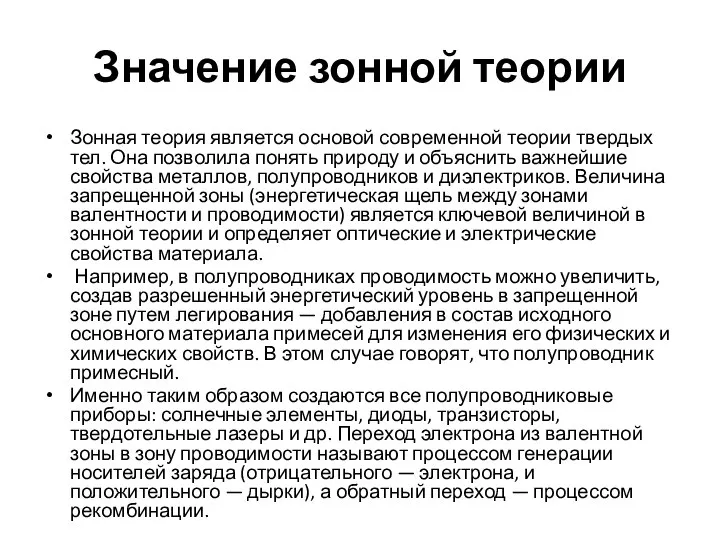 Значение зонной теории Зонная теория является основой современной теории твердых тел.