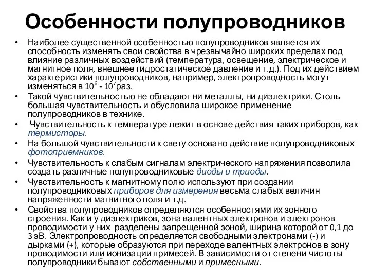 Особенности полупроводников Наиболее существенной особенностью полупроводников является их способность изменять свои