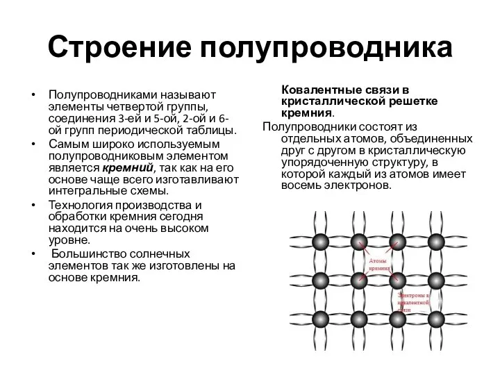 Строение полупроводника Полупроводниками называют элементы четвертой группы, соединения 3-ей и 5-ой,