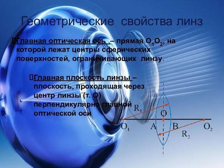 Геометрические свойства линз Главная оптическая ось – прямая О1О2, на которой