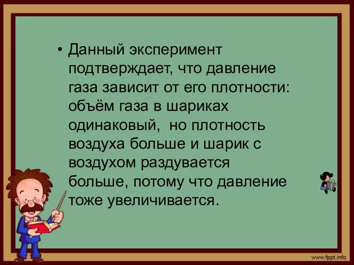 Данный эксперимент подтверждает, что давление газа зависит от его плотности: объём