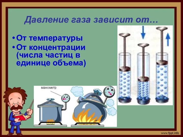 От температуры От концентрации (числа частиц в единице объема) Давление газа зависит от…