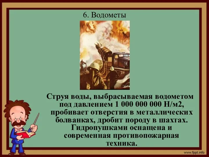 6. Водометы Струя воды, выбрасываемая водометом под давлением 1 000 000