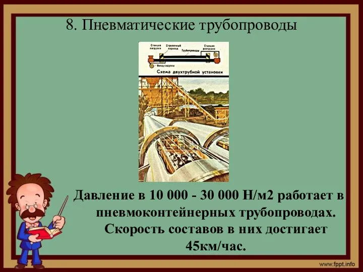 8. Пневматические трубопроводы Давление в 10 000 - 30 000 Н/м2