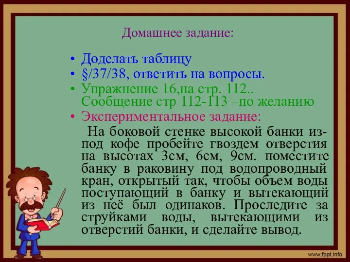 Домашнее задание: Доделать таблицу §/37/38, ответить на вопросы. Упражнение 16,на стр.