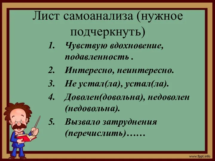 Лист самоанализа (нужное подчеркнуть) Чувствую вдохновение, подавленность . Интересно, неинтересно. Не