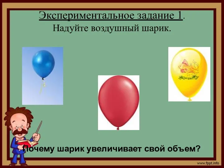 Экспериментальное задание 1. Надуйте воздушный шарик. Почему шарик увеличивает свой объем?