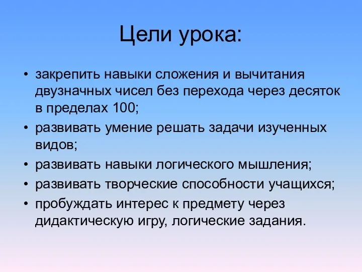 Цели урока: закрепить навыки сложения и вычитания двузначных чисел без перехода