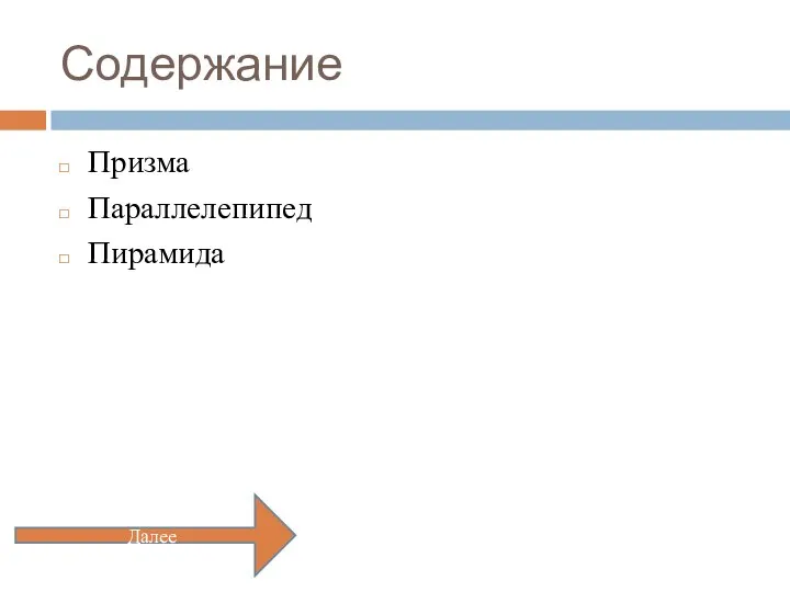 Содержание Призма Параллелепипед Пирамида Далее