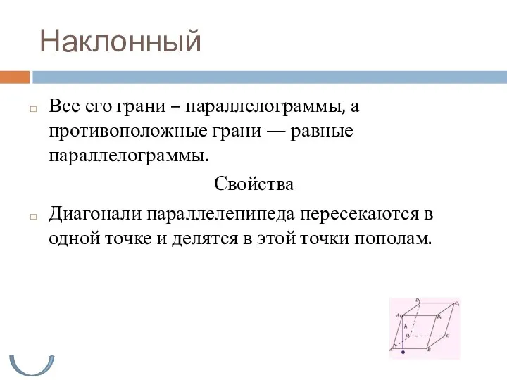 Наклонный Все его грани – параллелограммы, а противоположные грани — равные