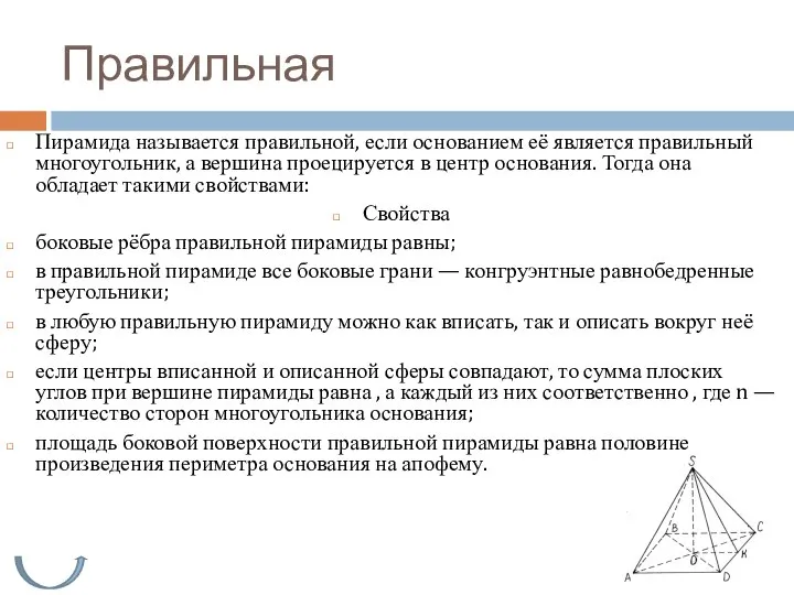 Правильная Пирамида называется правильной, если основанием её является правильный многоугольник, а