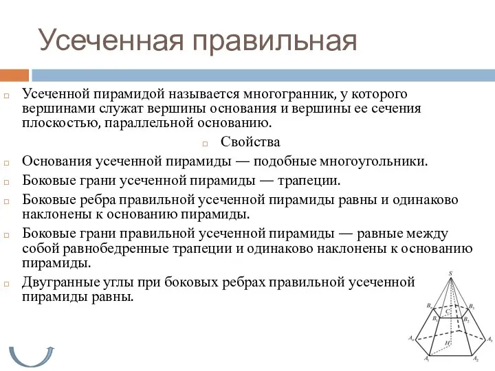 Усеченная правильная Усеченной пирамидой называется многогранник, у которого вершинами служат вершины