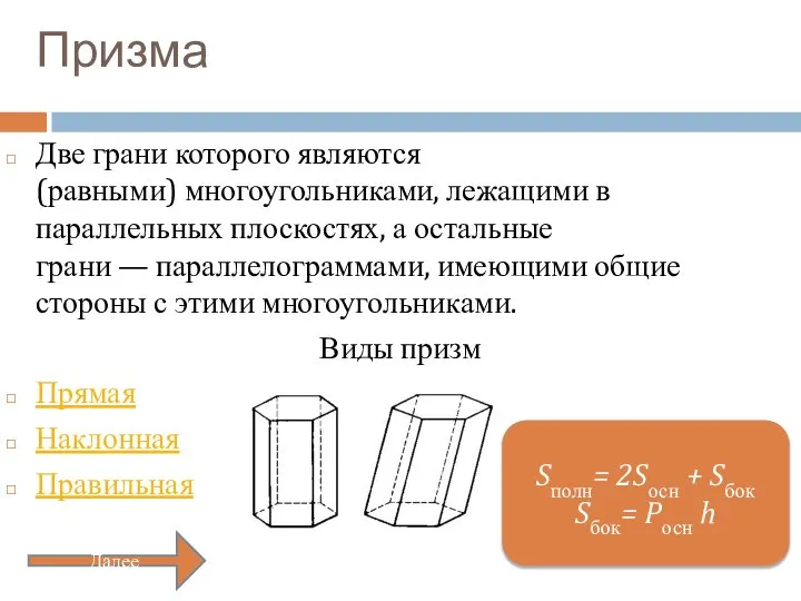 Призма Две грани которого являются (равными) многоугольниками, лежащими в параллельных плоскостях,