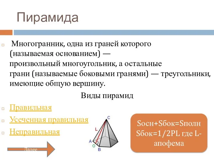 Пирамида Многогранник, одна из граней которого (называемая основанием) — произвольный многоугольник,