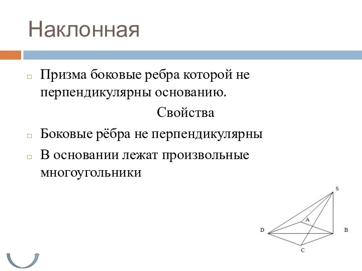 Наклонная Призма боковые ребра которой не перпендикулярны основанию. Свойства Боковые рёбра