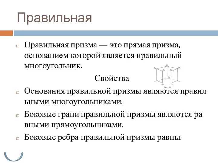 Правильная Правильная призма — это прямая призма, основанием которой является правильный