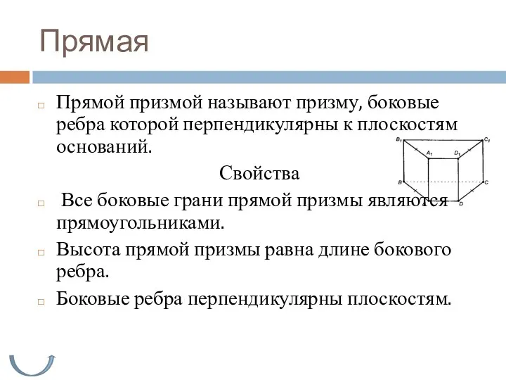 Прямая Прямой призмой называют призму, боковые ребра которой перпендикулярны к плоскостям