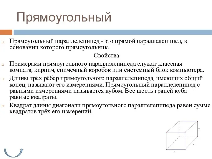 Прямоугольный Прямоугольный параллелепипед - это прямой параллелепипед, в основании которого прямоугольник.