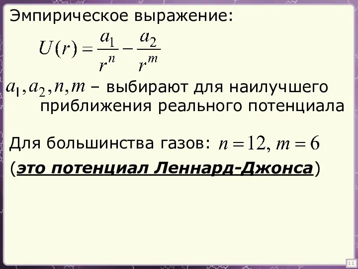 11 Эмпирическое выражение: – выбирают для наилучшего приближения реального потенциала Для большинства газов: (это потенциал Леннард-Джонса)