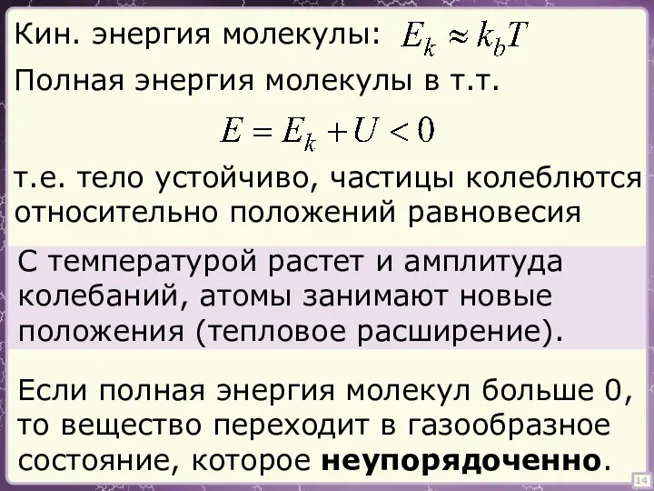 14 Полная энергия молекулы в т.т. Кин. энергия молекулы: т.е. тело