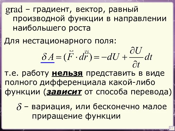 вектор, равный производной функции в направлении наибольшего роста 07 Для нестационарного