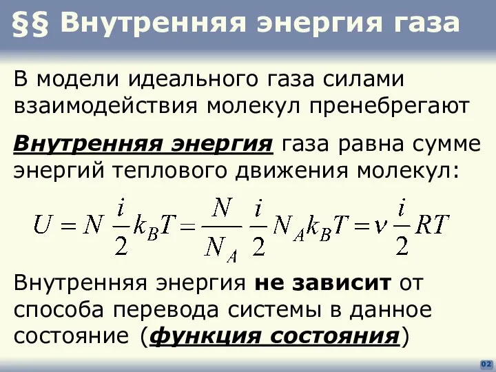 §§ Внутренняя энергия газа 02 В модели идеального газа силами взаимодействия